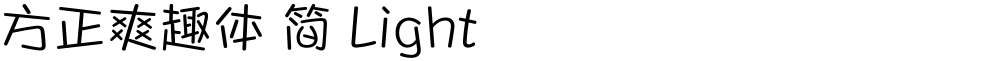 方正爽趣体 简 Light
