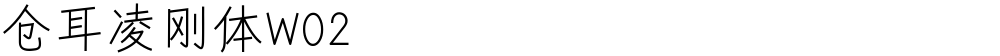 仓耳凌刚体W02