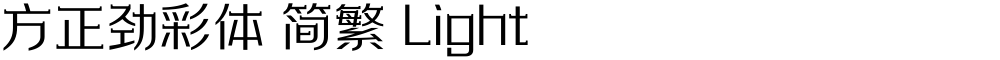 方正劲彩体 简繁 Light