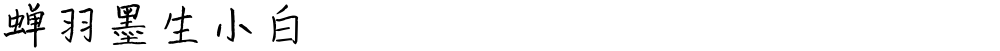 蝉羽墨生小白