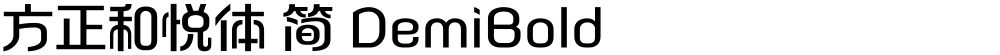 方正和悦体 简 DemiBold