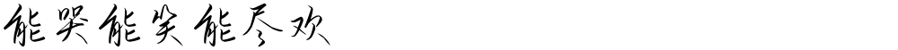 能哭能笑能尽欢