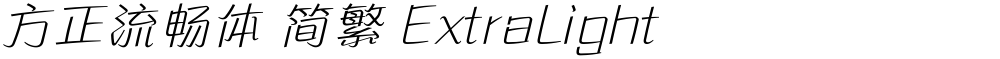 方正流畅体 简繁 ExtraLight
