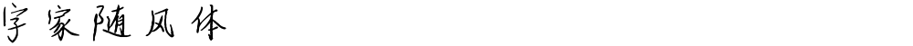 字家随风体