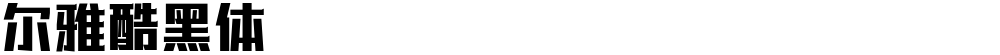 尔雅酷黑体