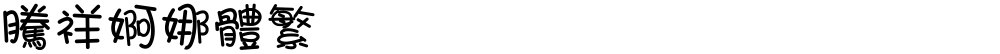 腾祥婀娜体繁