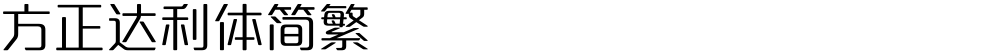 方正达利体简繁