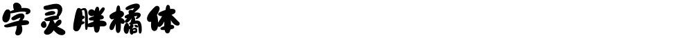 字灵胖橘体