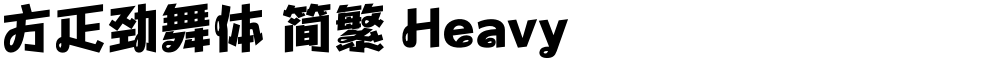 方正劲舞体 简繁 Heavy