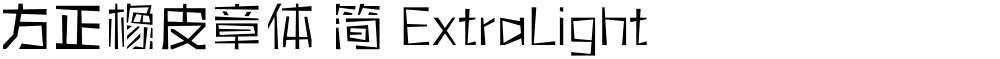 方正橡皮章体 简 ExtraLight
