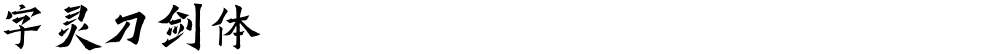 字灵刀剑体