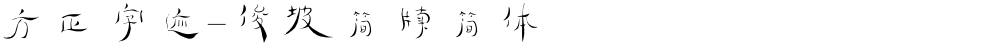 方正字迹-俊坡简牍简体