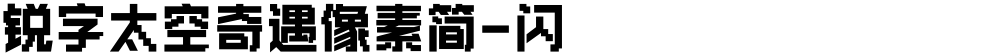 锐字太空奇遇像素简-闪